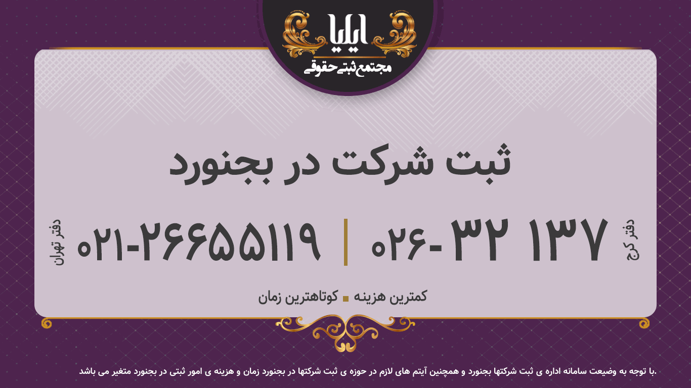 ثبت شرکت در بجنورد 