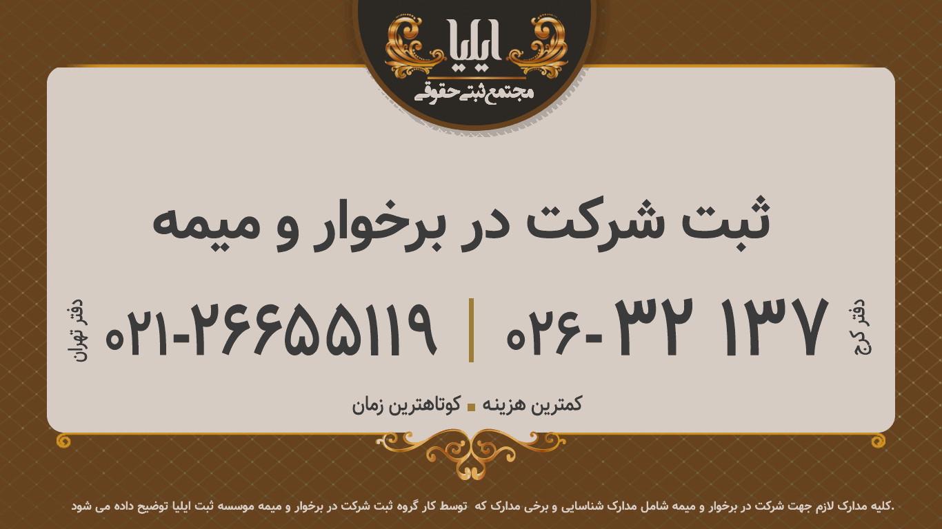 ثبت شرکت در برخوار و میمه