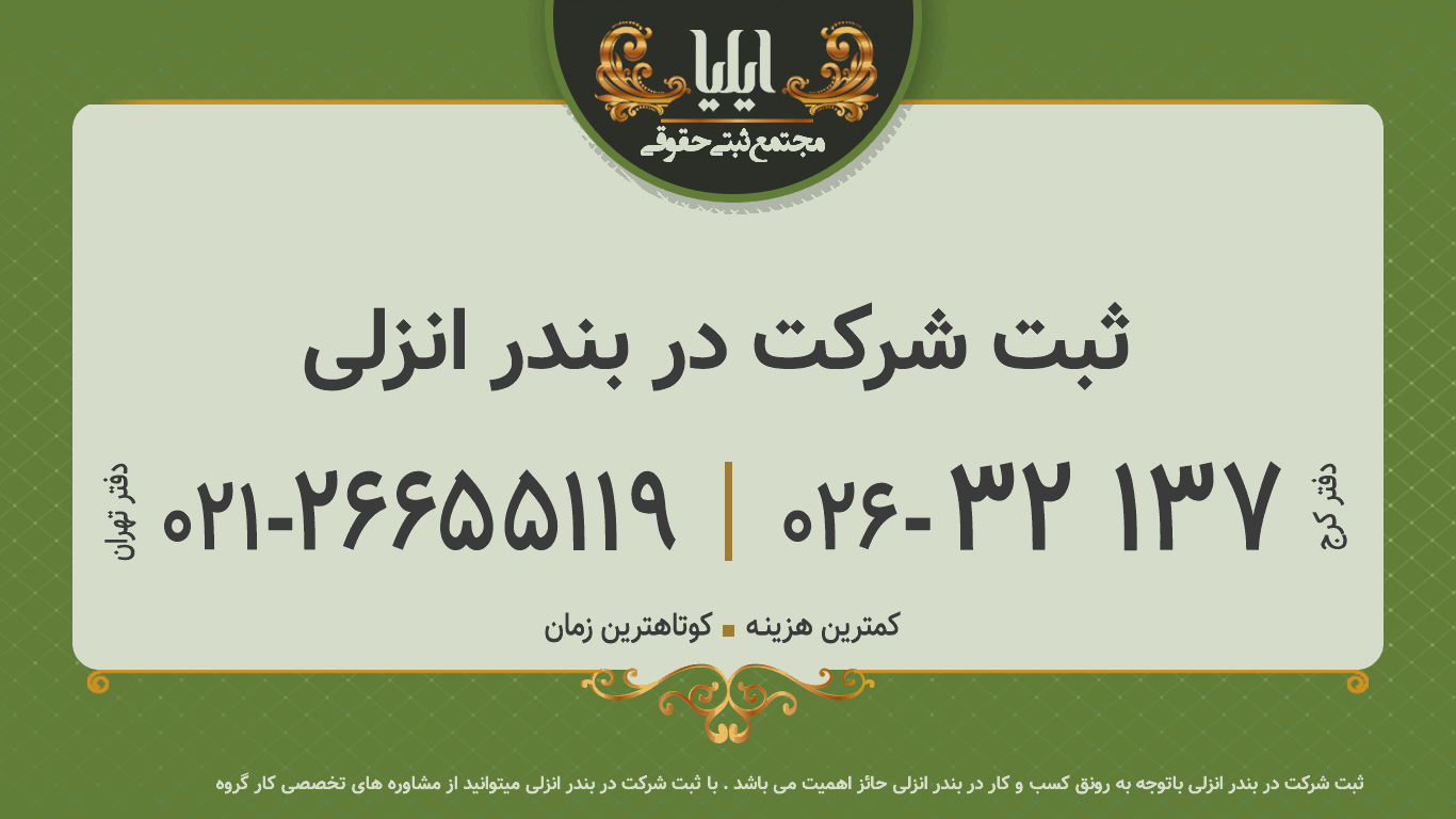 ثبت شرکت در بندر انزلی