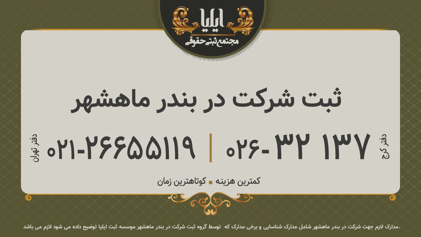 ثبت شرکت در بندر ماهشهر