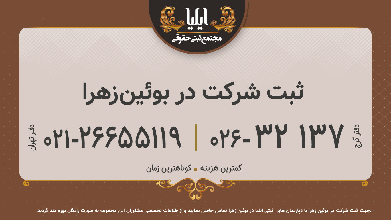 ثبت شرکت در بوئین‌زهرا