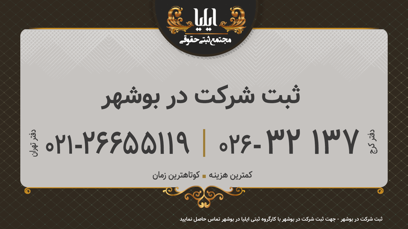 ثبت شرکت در بوشهر