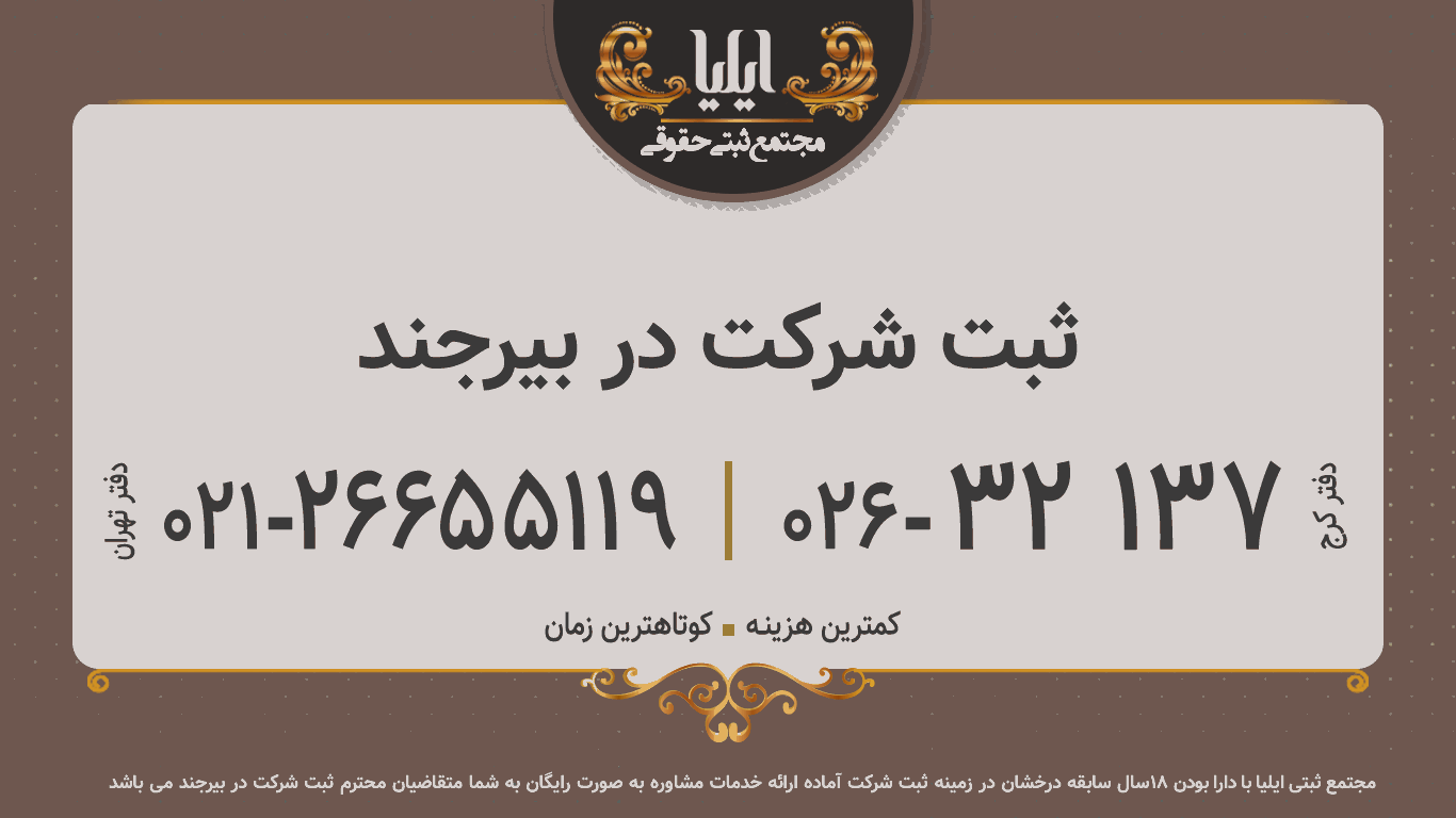 ثبت شرکت در بیرجند
