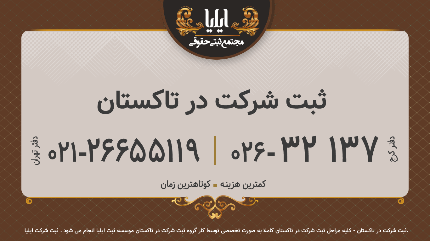 ثبت شرکت در تاکستان