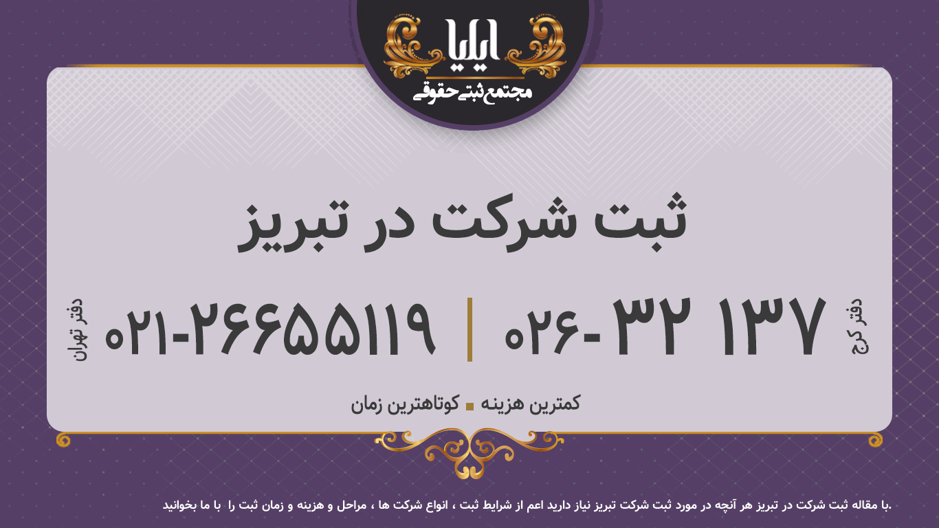 ثبت شرکت در تبریز 
