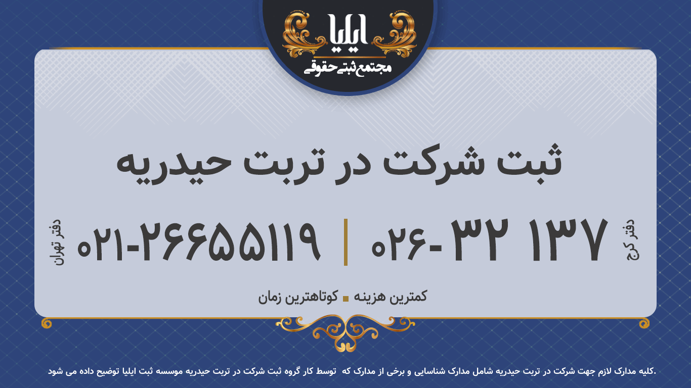 ثبت شرکت در تربت حیدریه