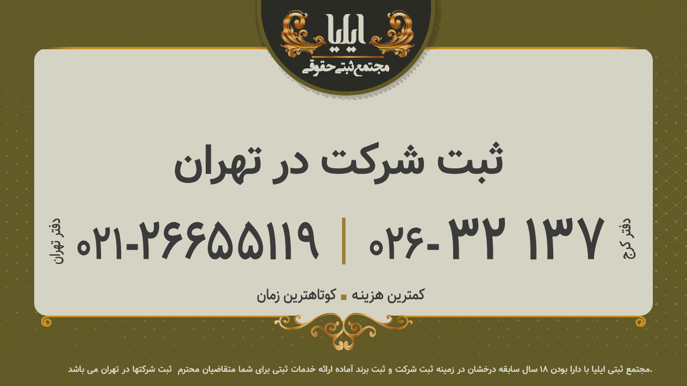 ثبت شرکت در تهران