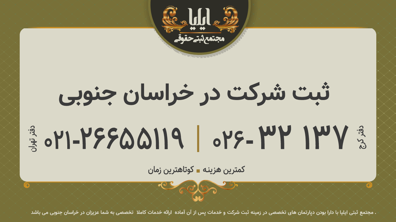 ثبت شرکت در خراسان جنوبی