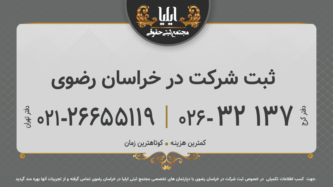 ثبت شرکت در خراسان رضوی