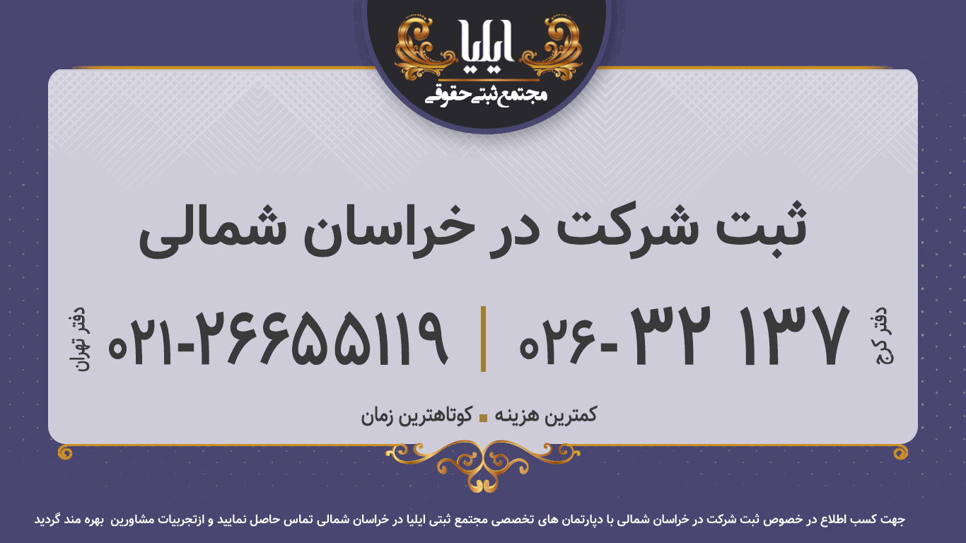 ثبت شرکت در خراسان شمالی