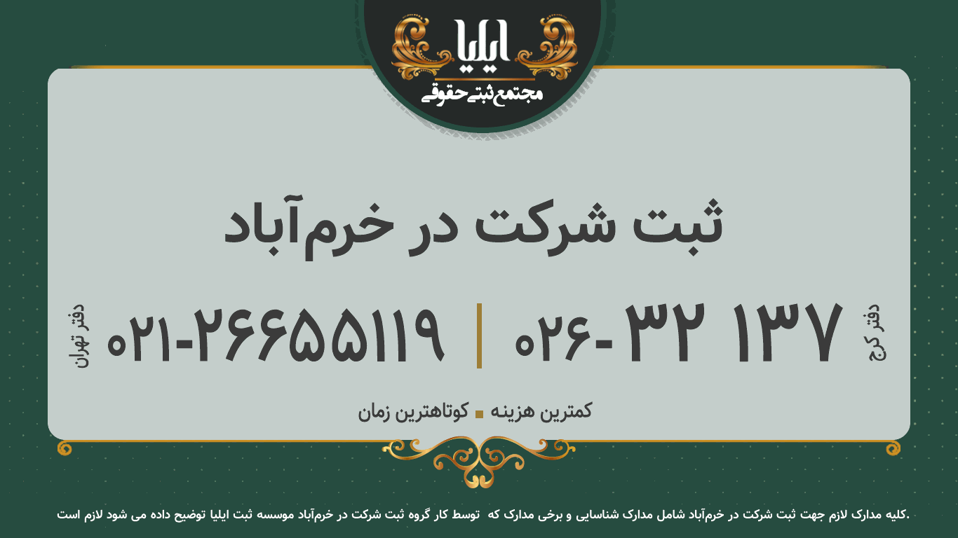 ثبت شرکت در خرم‌آباد 