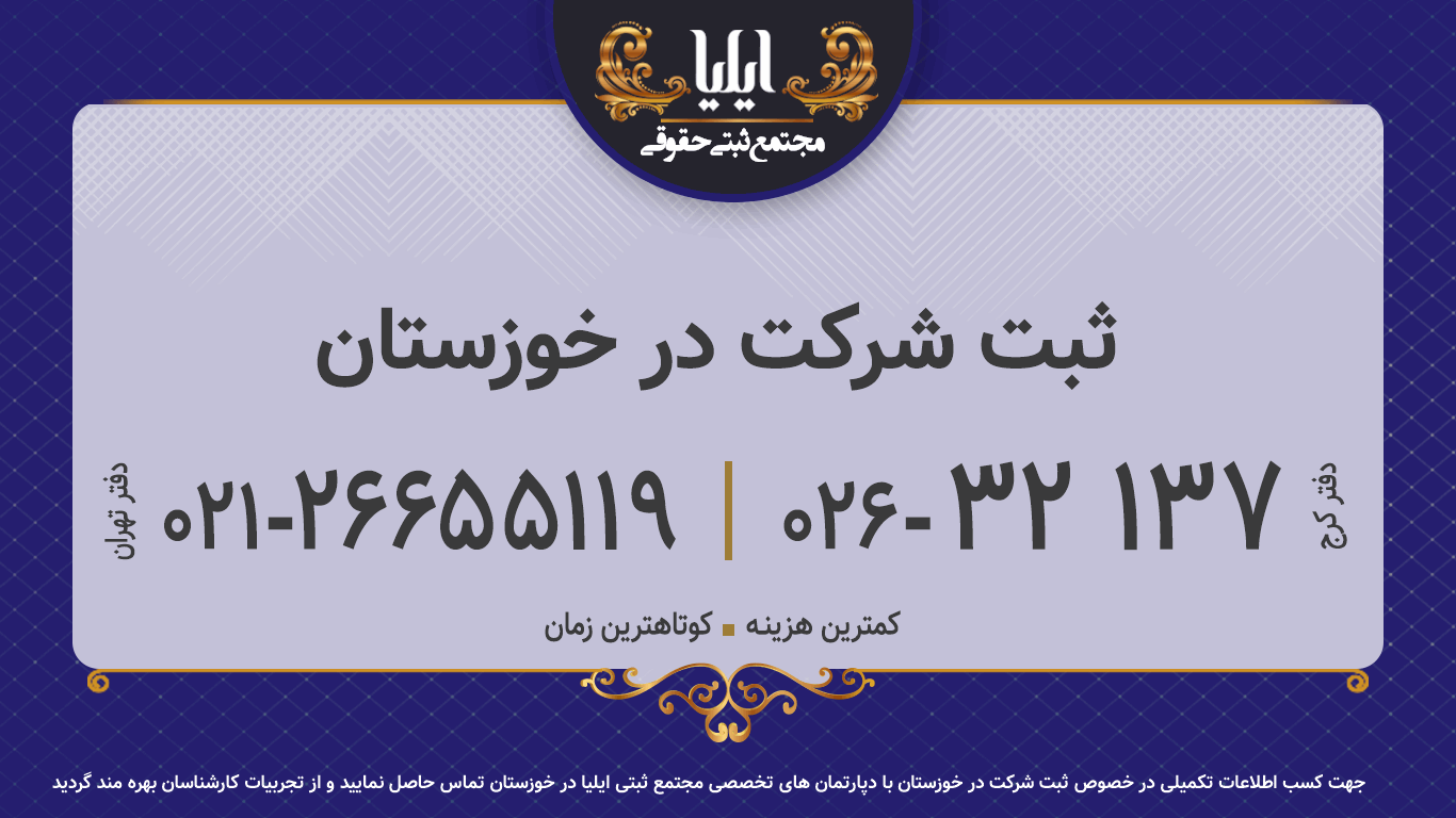 ثبت شرکت در خوزستان