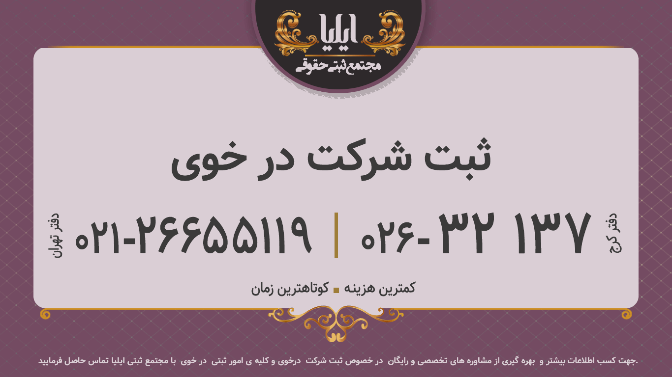 ثبت شرکت در خوی