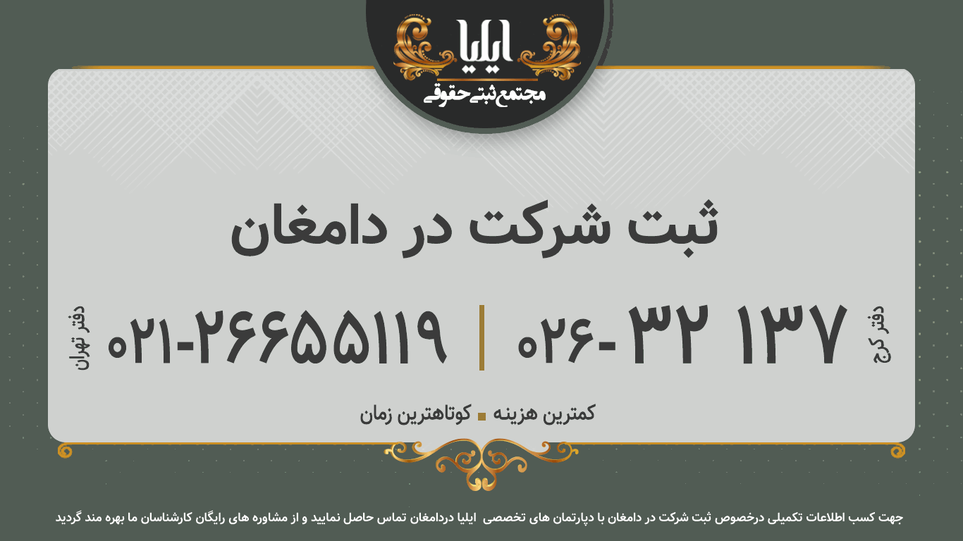 ثبت شرکت در دامغان
