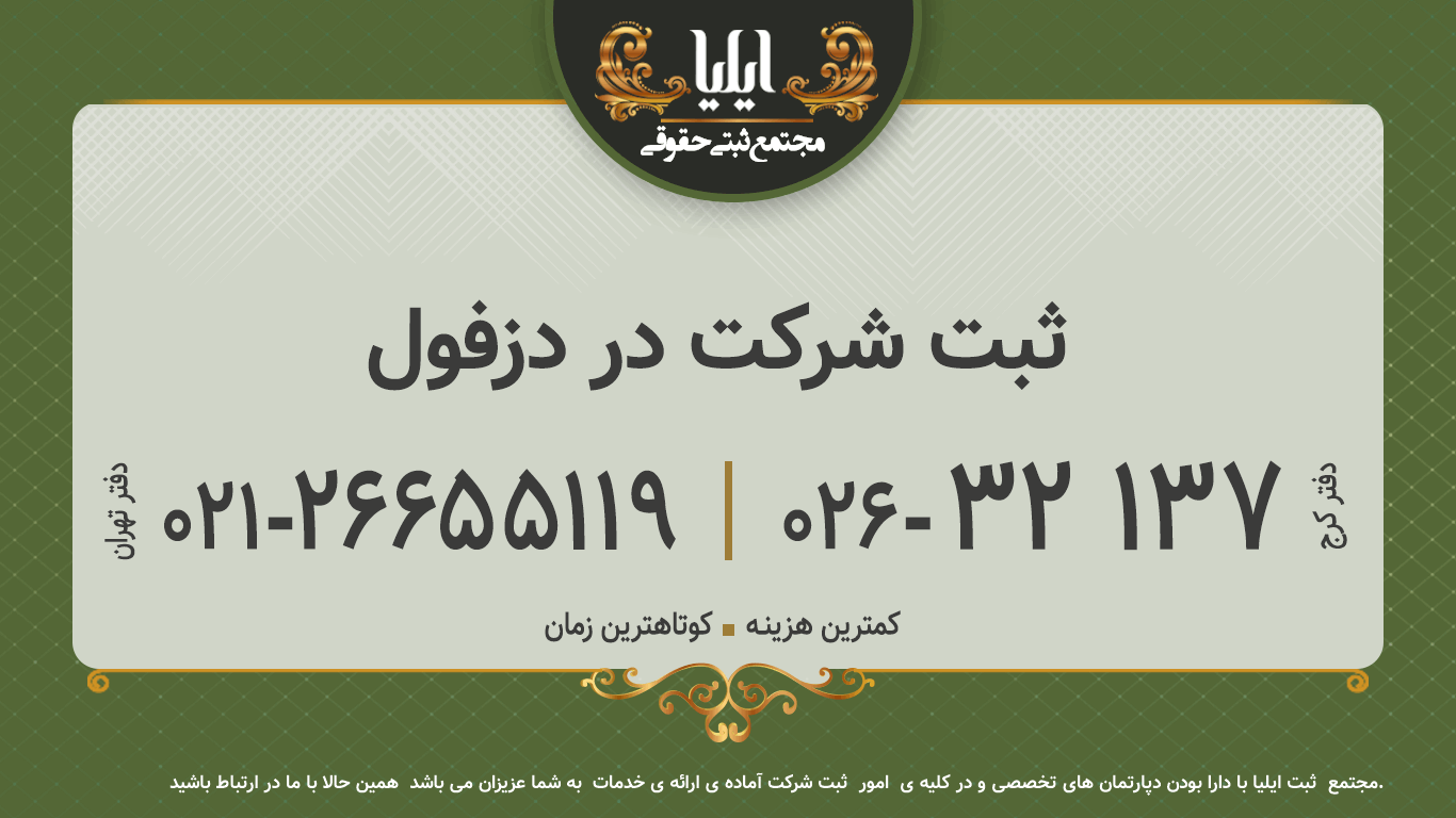 ثبت شرکت در دزفول
