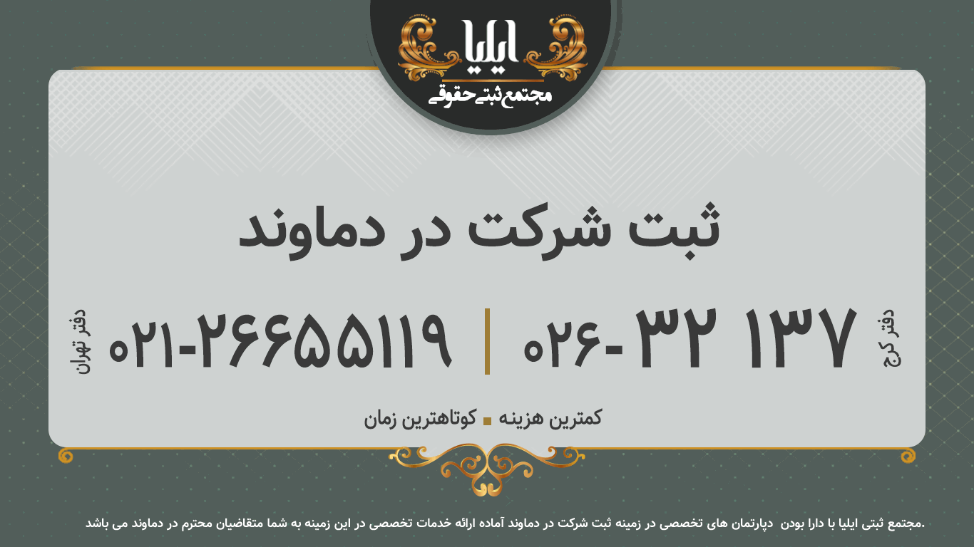 ثبت شرکت در دماوند