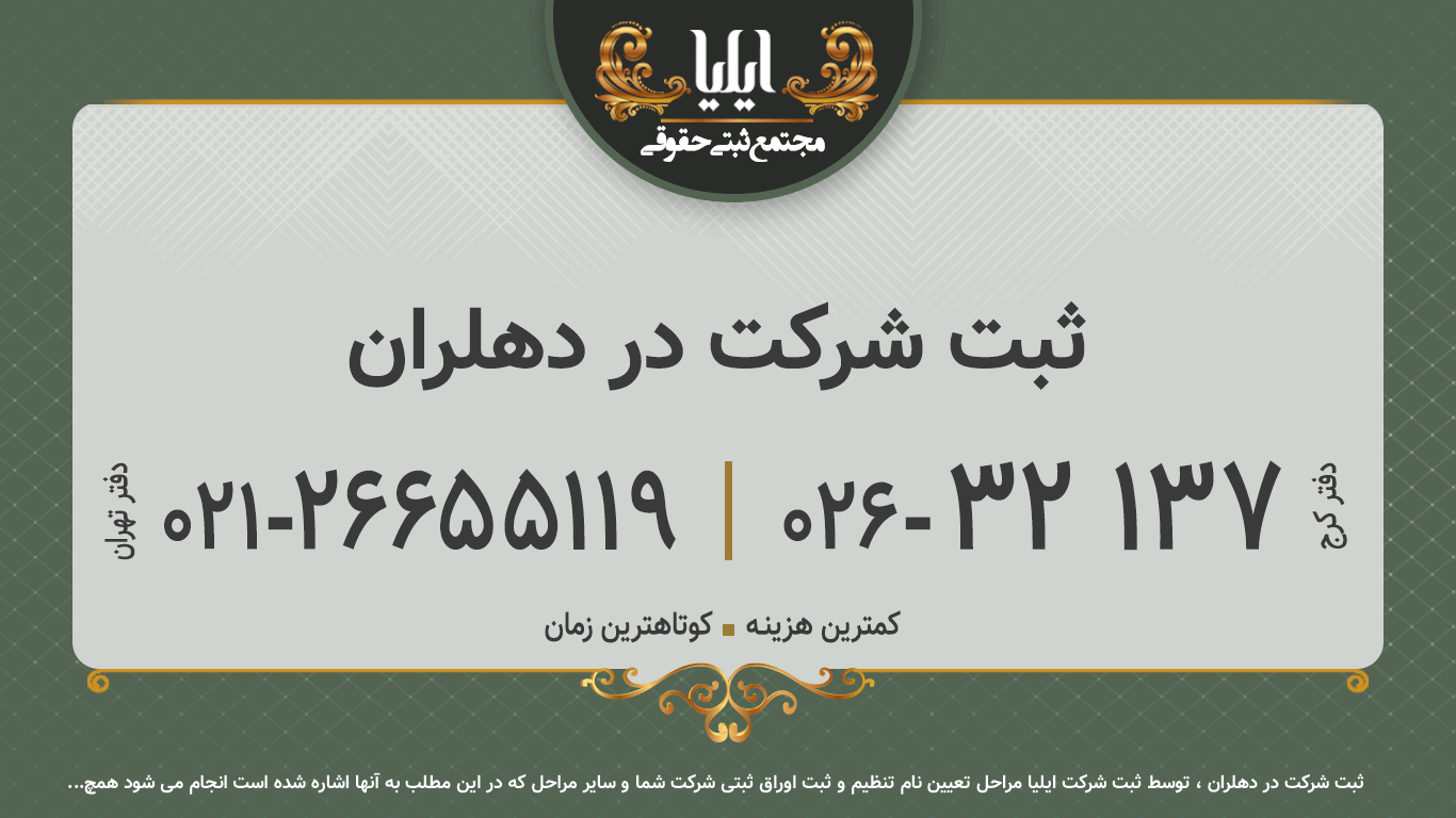 ثبت شرکت در دهلران