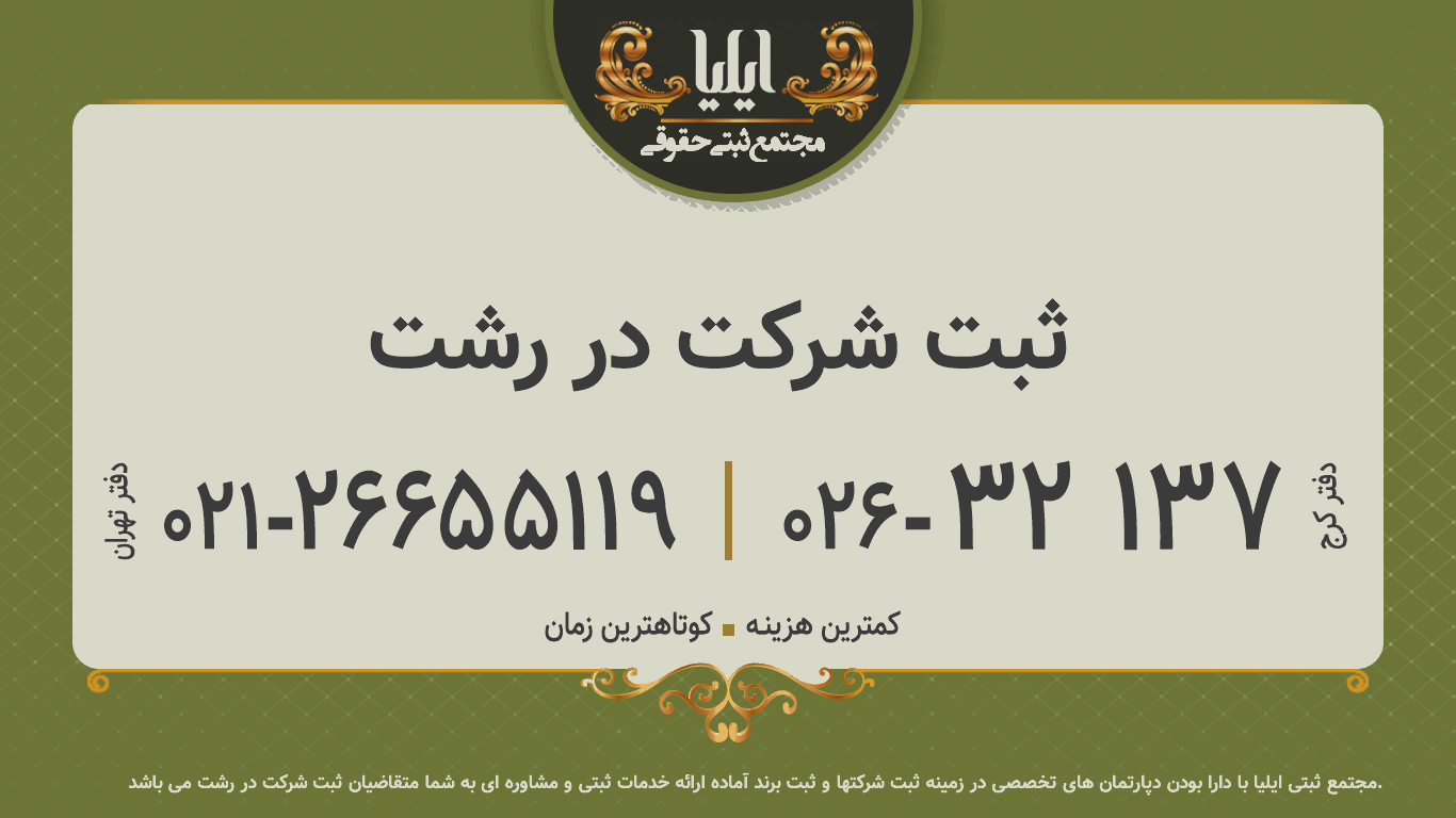 ثبت شرکت در رشت