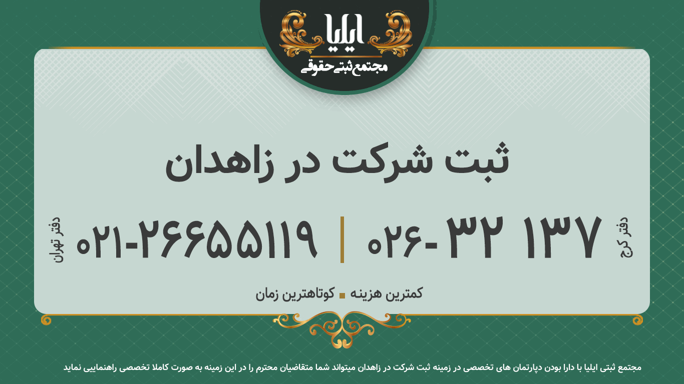 ثبت شرکت در زاهدان