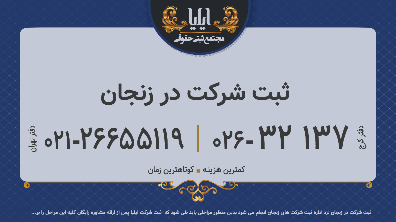 ثبت شرکت در زنجان