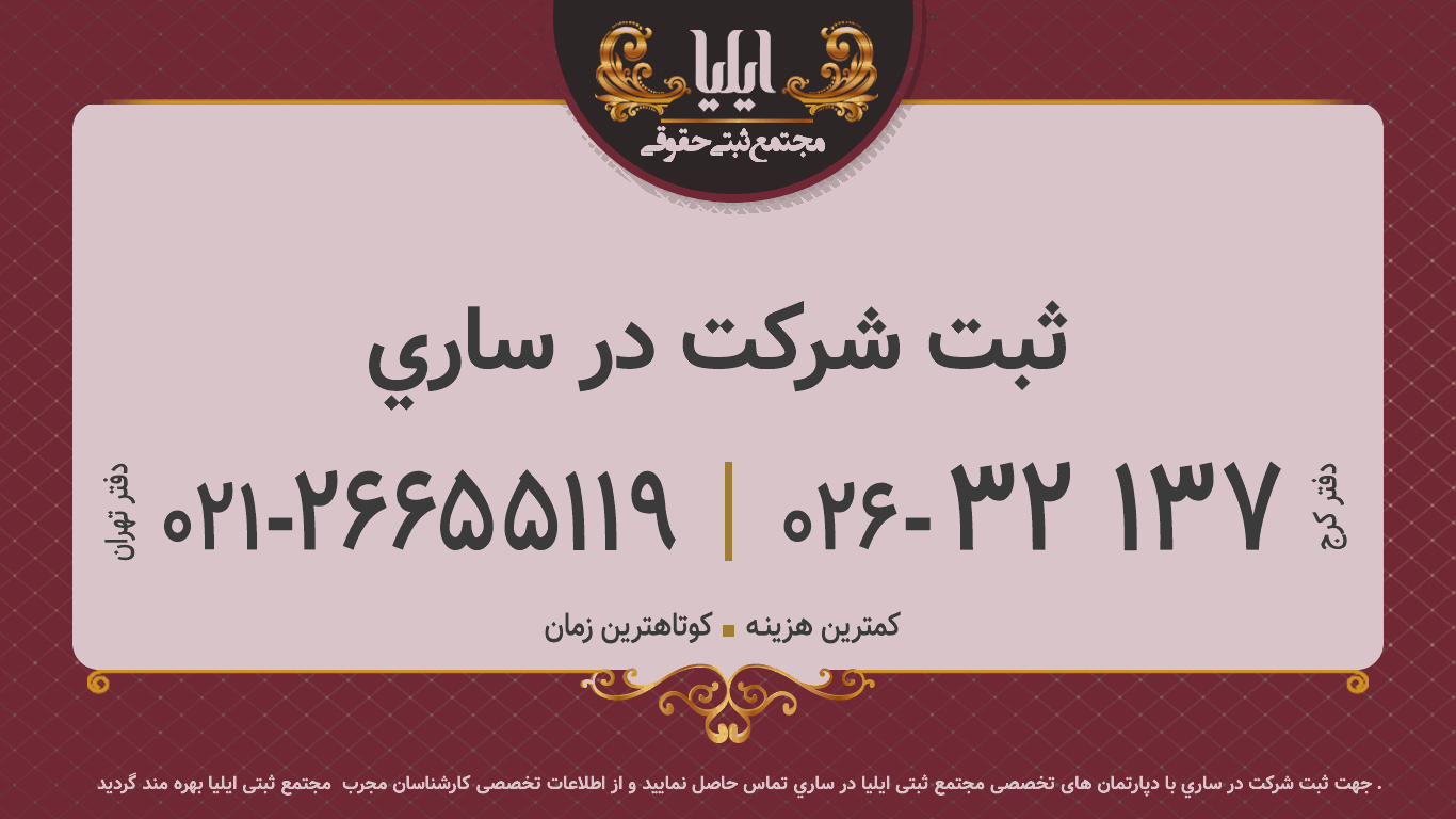 ثبت شرکت در ساري