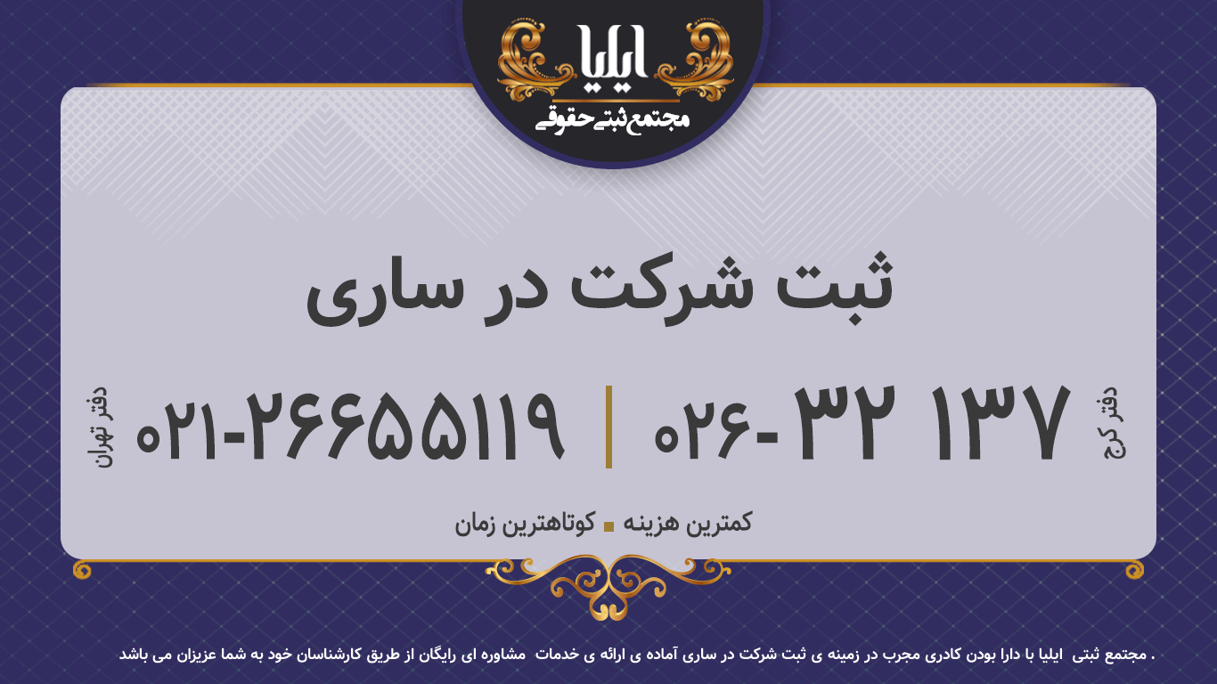 ثبت شرکت در ساری