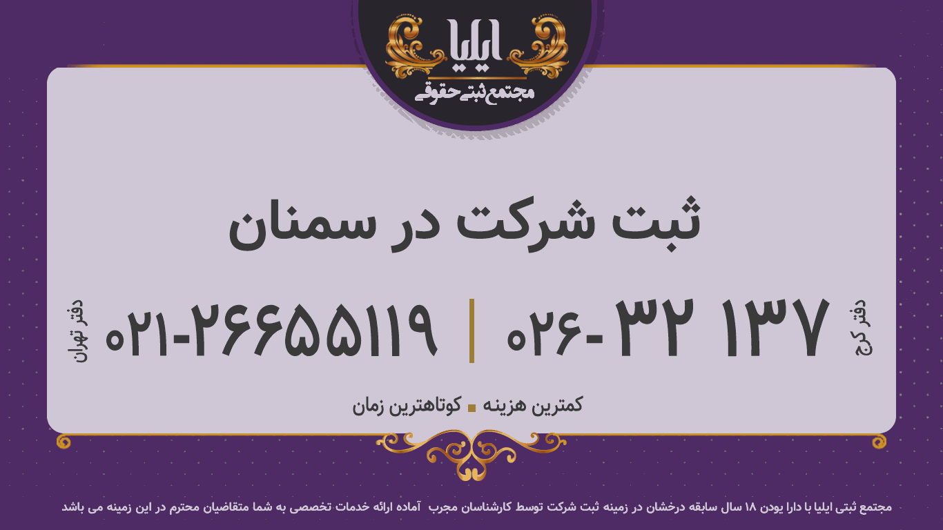 ثبت شرکت در سمنان
