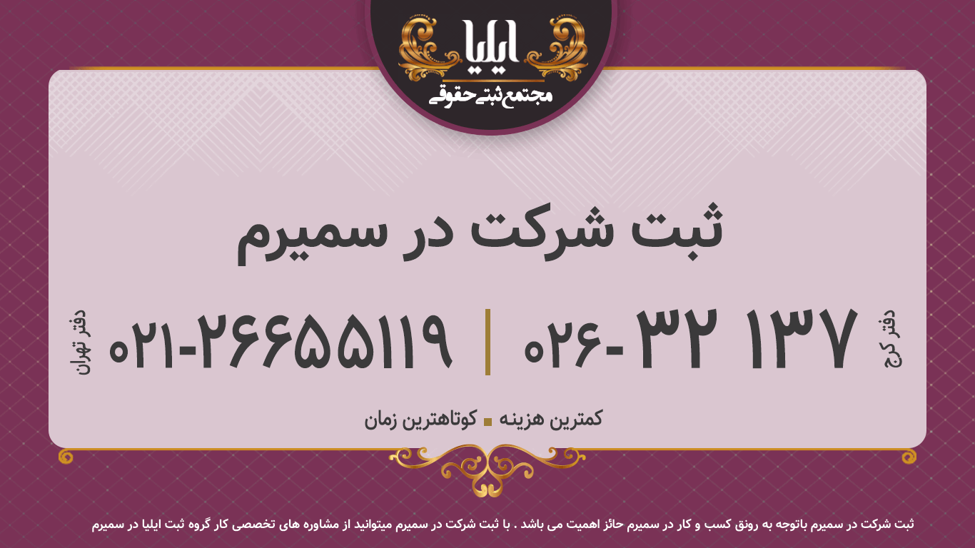 ثبت شرکت در سمیرم