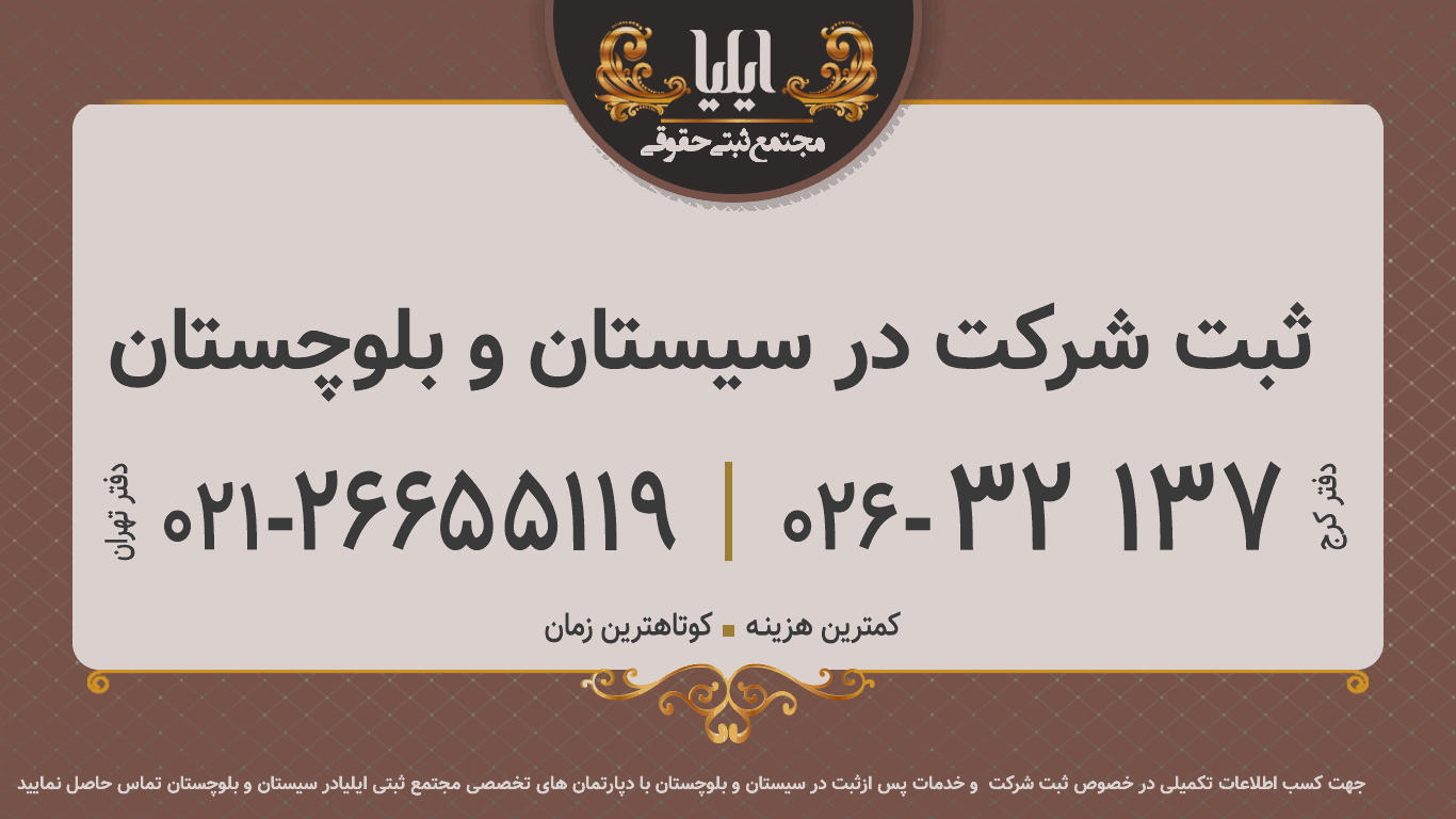 ثبت شرکت در سیستان و بلوچستان