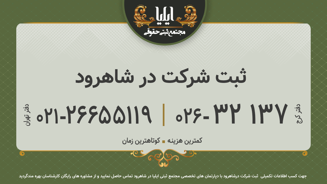 ثبت شرکت در شاهرود