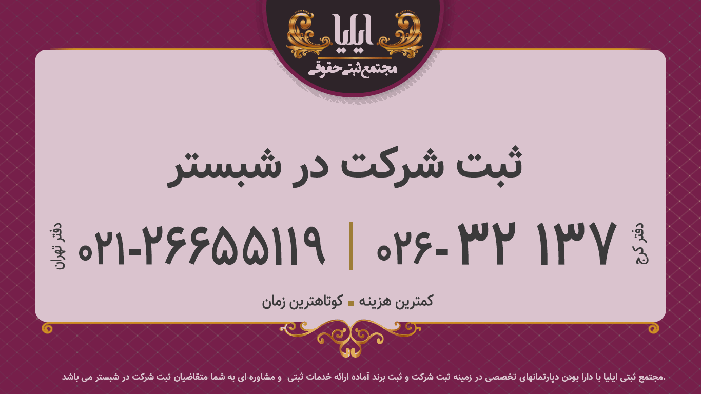ثبت شرکت در شبستر