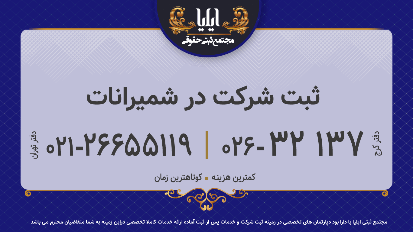 ثبت شرکت در شمیرانات