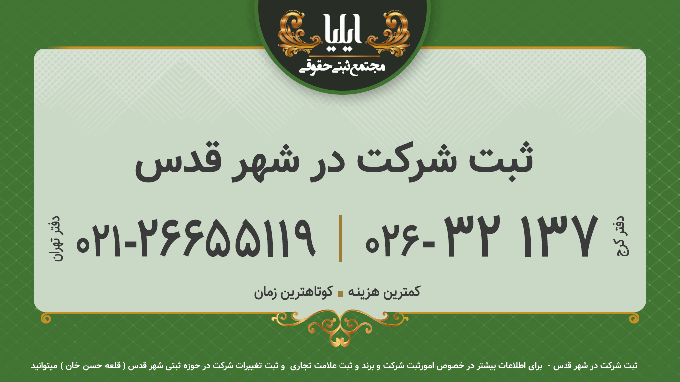 ثبت شرکت در شهر قدس