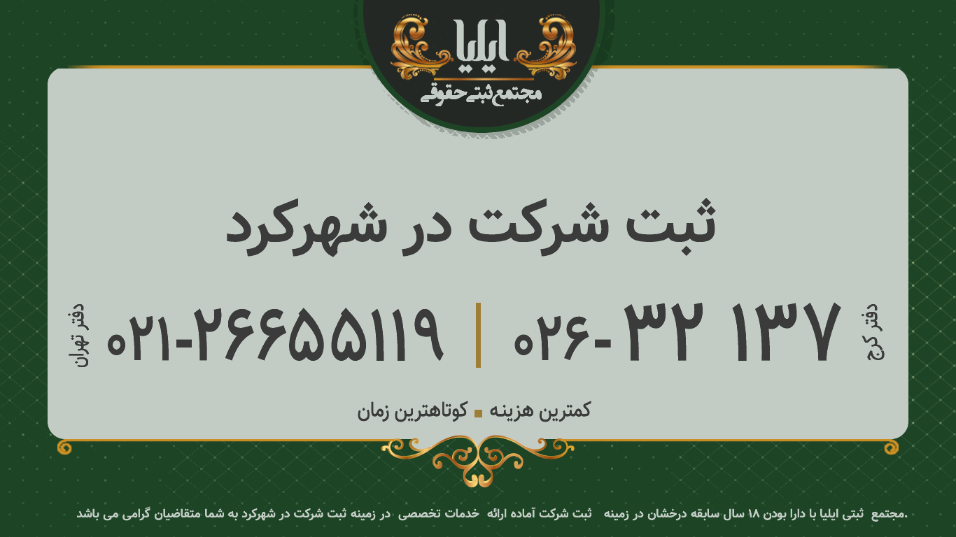 ثبت شرکت در شهرکرد