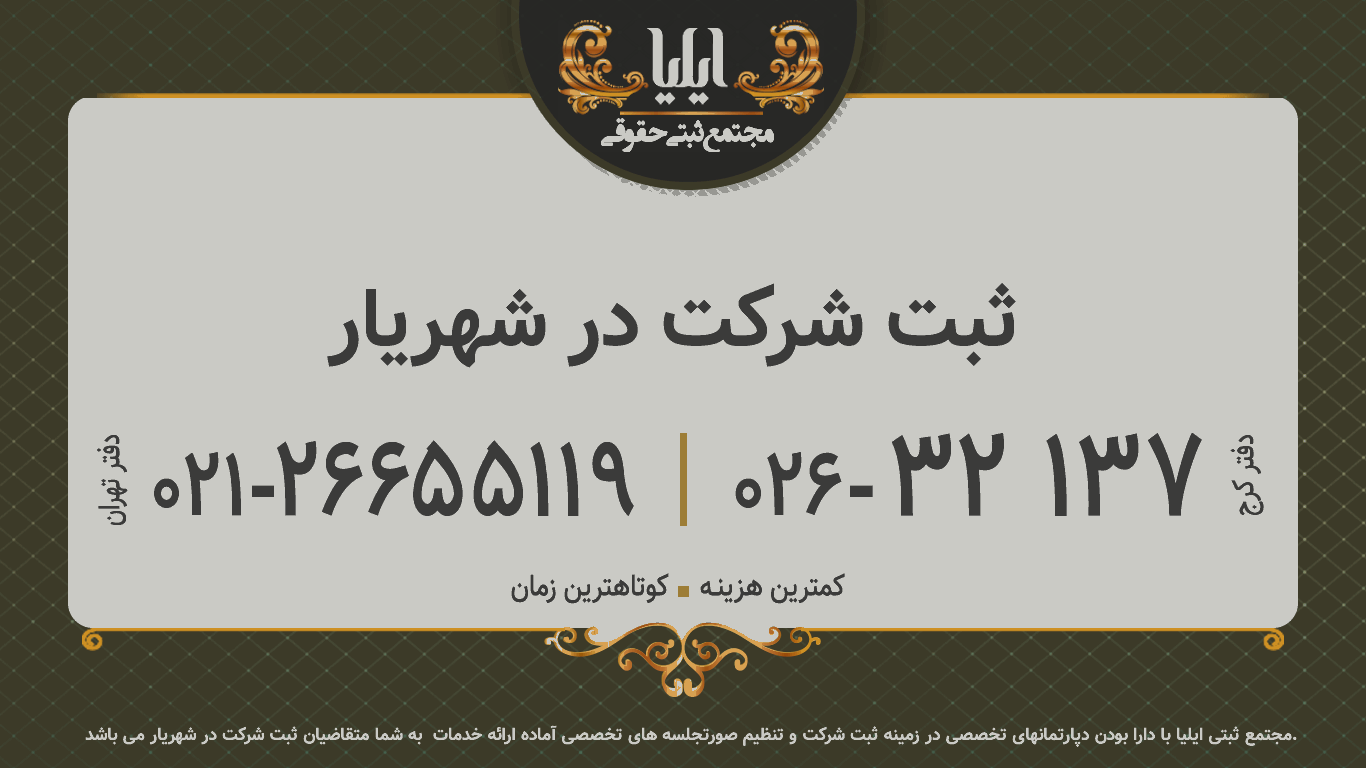 ثبت شرکت در شهریار