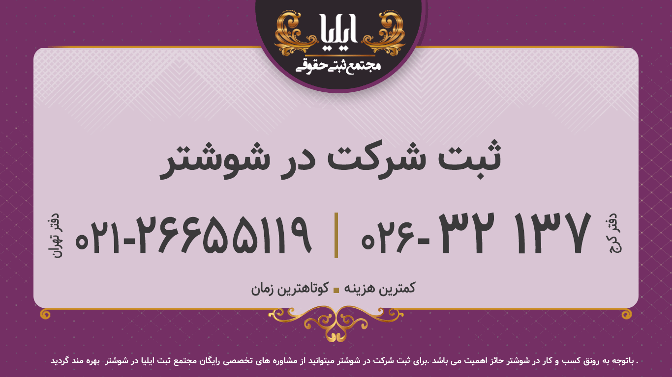ثبت شرکت در شوشتر