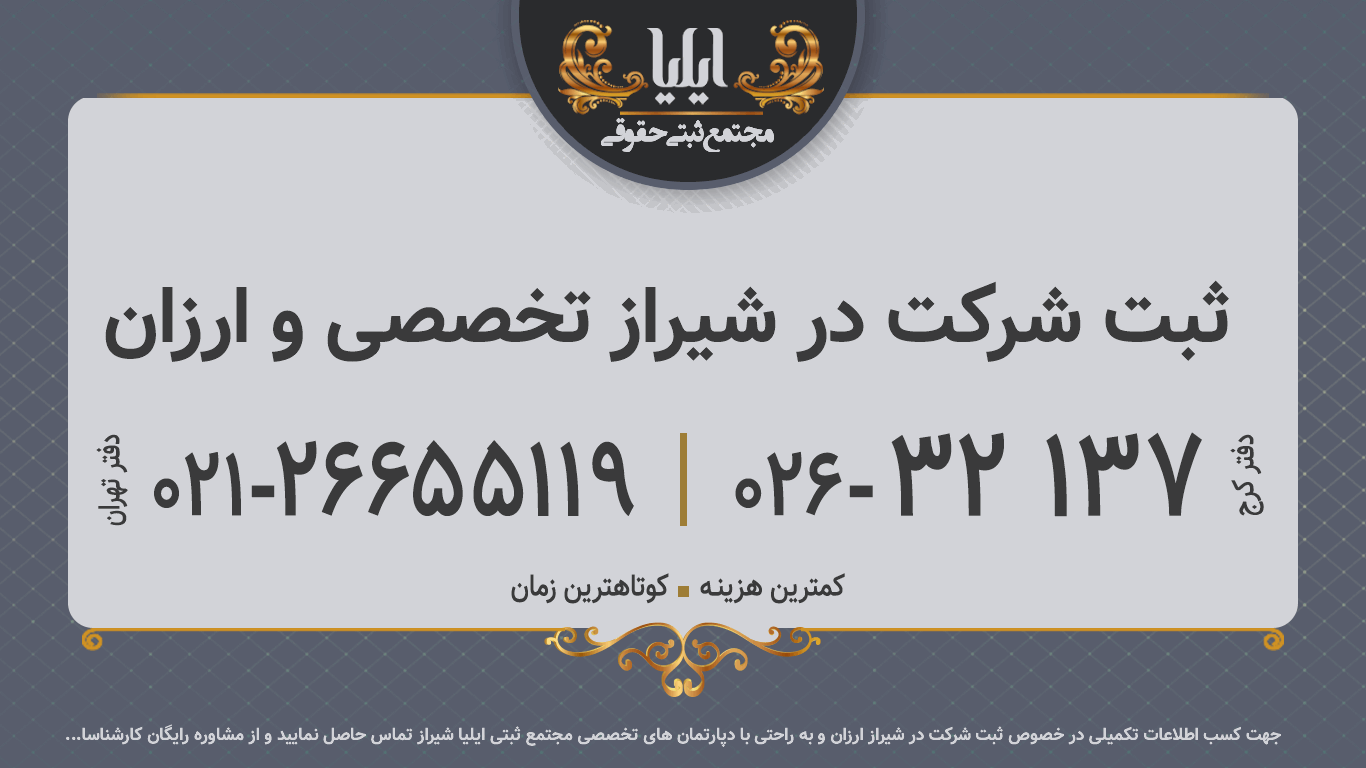 ثبت شرکت در شیراز تخصصی و ارزان