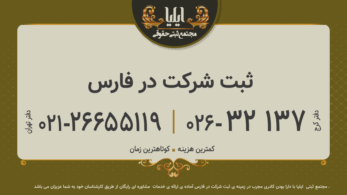 ثبت شرکت در فارس