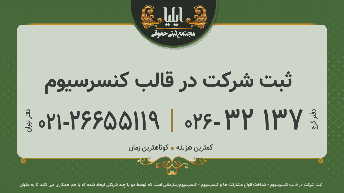 ثبت شرکت در قالب کنسرسیوم