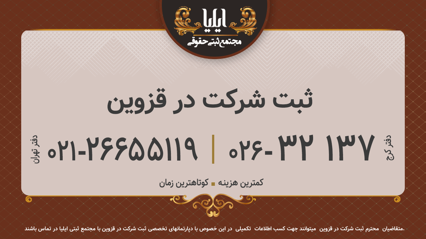 ثبت شرکت در قزوین