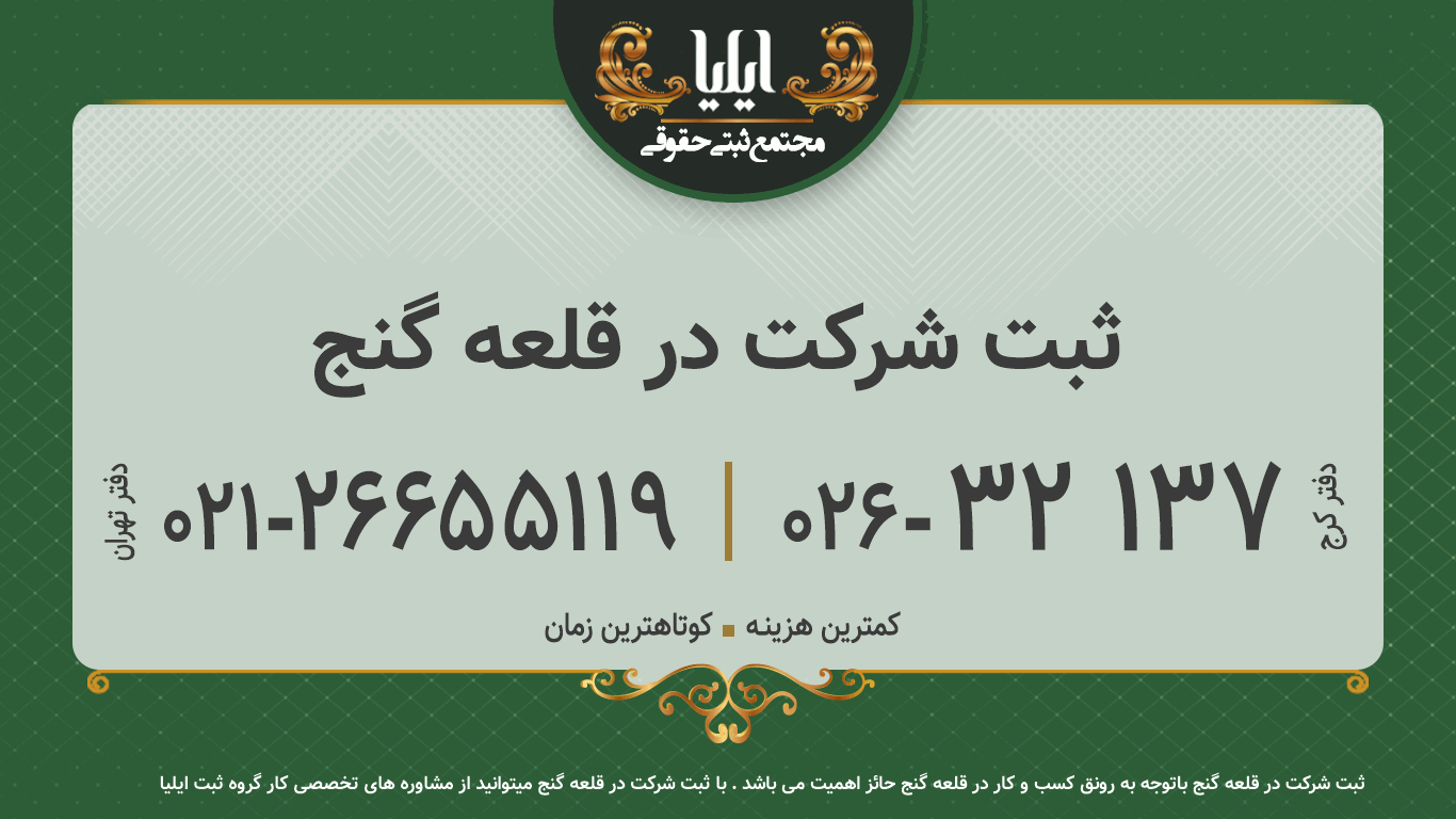 ثبت شرکت در قلعه گنج 