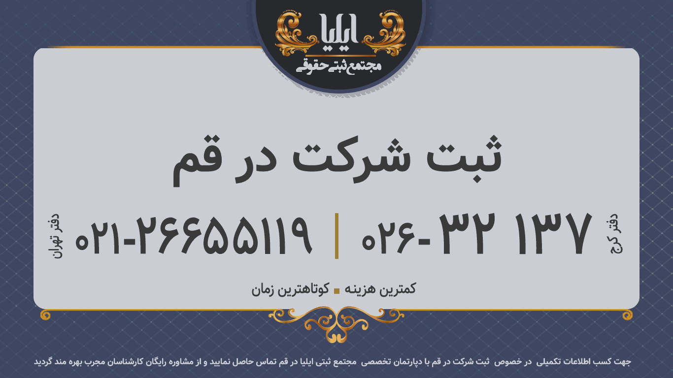 ثبت شرکت در قم