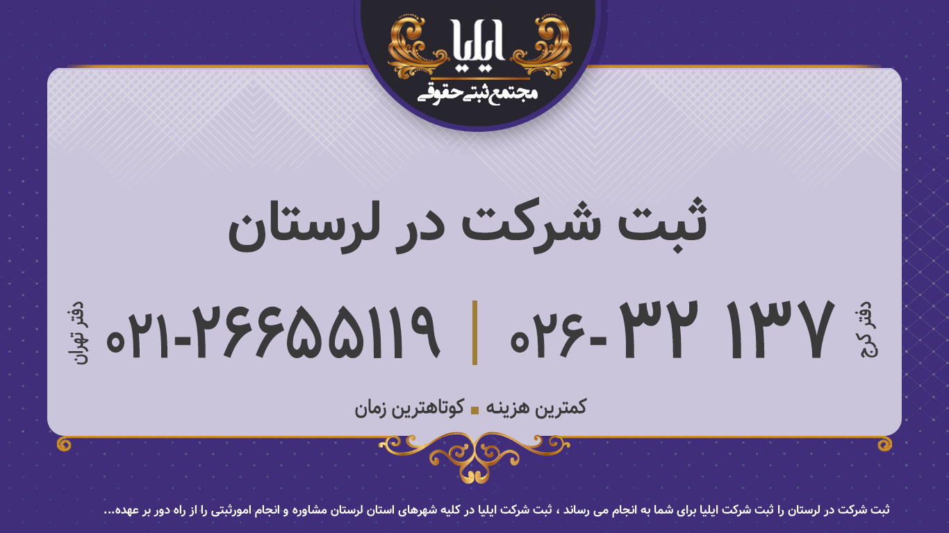 ثبت شرکت در لرستان