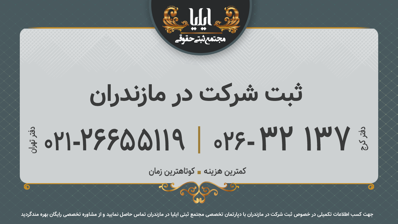 ثبت شرکت در مازندران