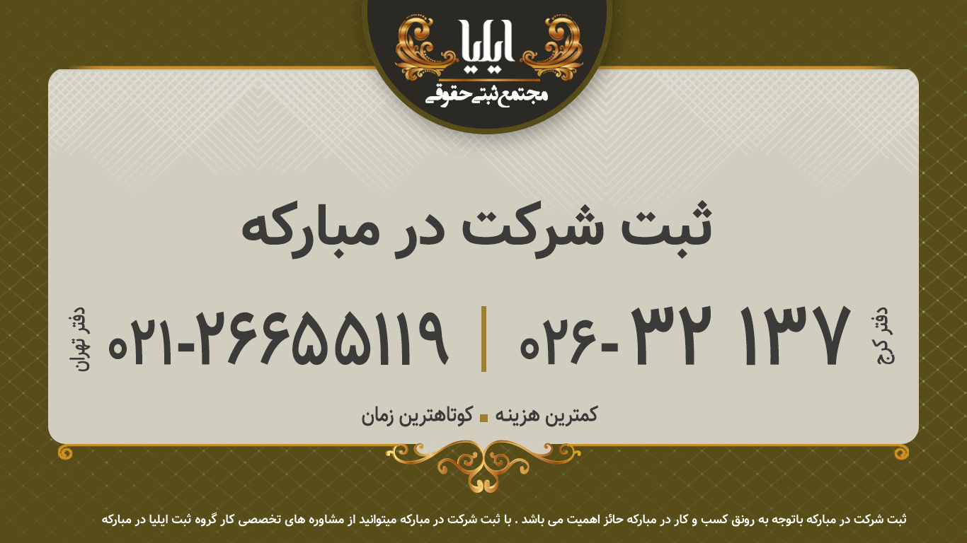 ثبت شرکت در مبارکه