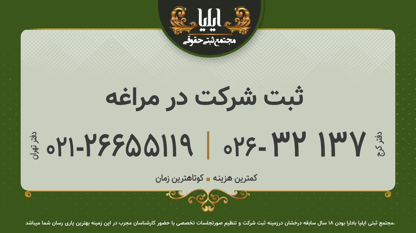 ثبت شرکت در مراغه