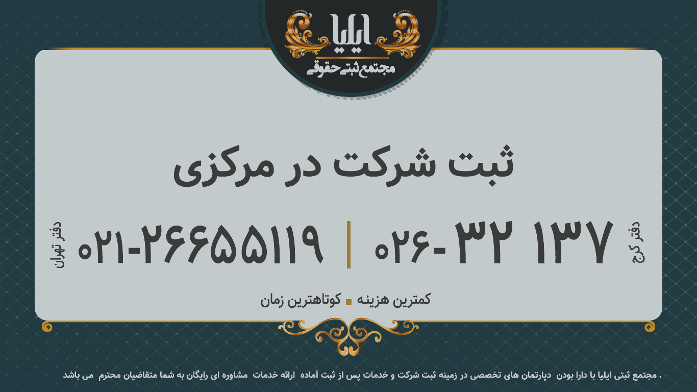 ثبت شرکت در مرکزی