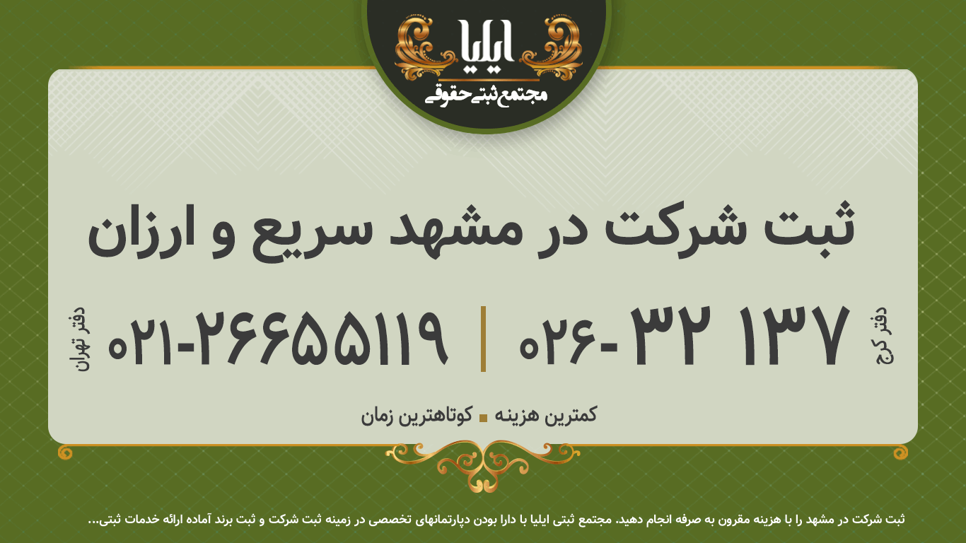ثبت شرکت در مشهد سریع و ارزان