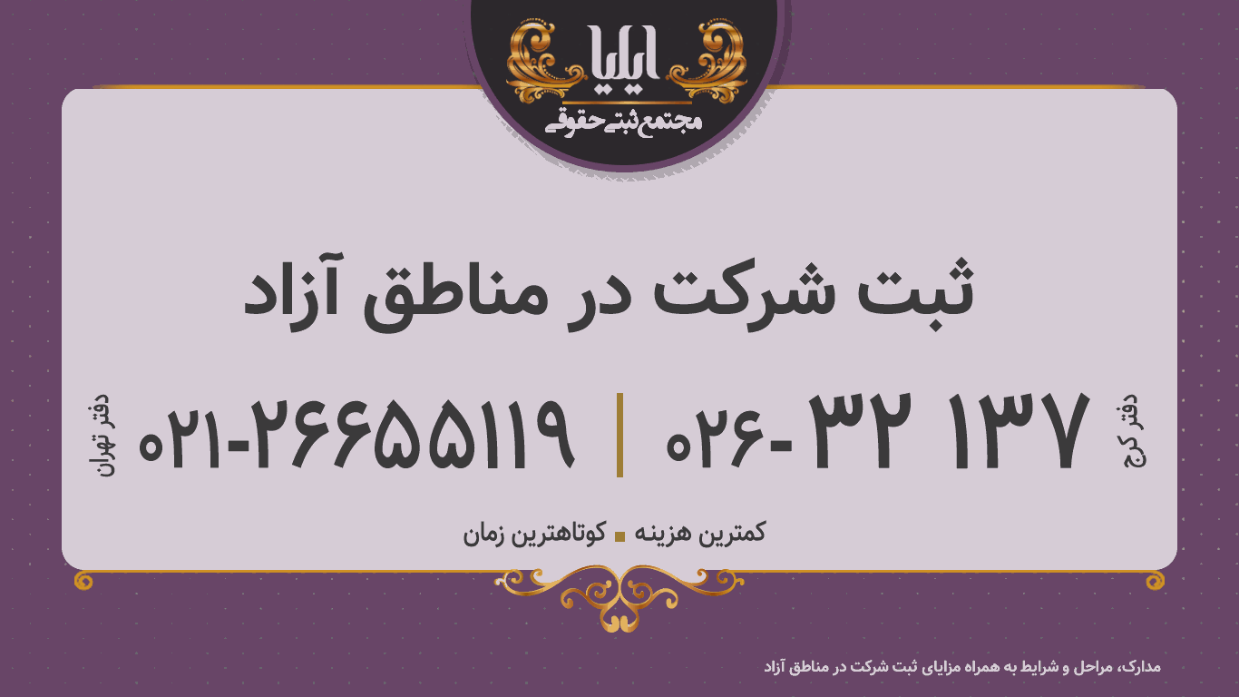 ثبت شرکت در مناطق آزاد
