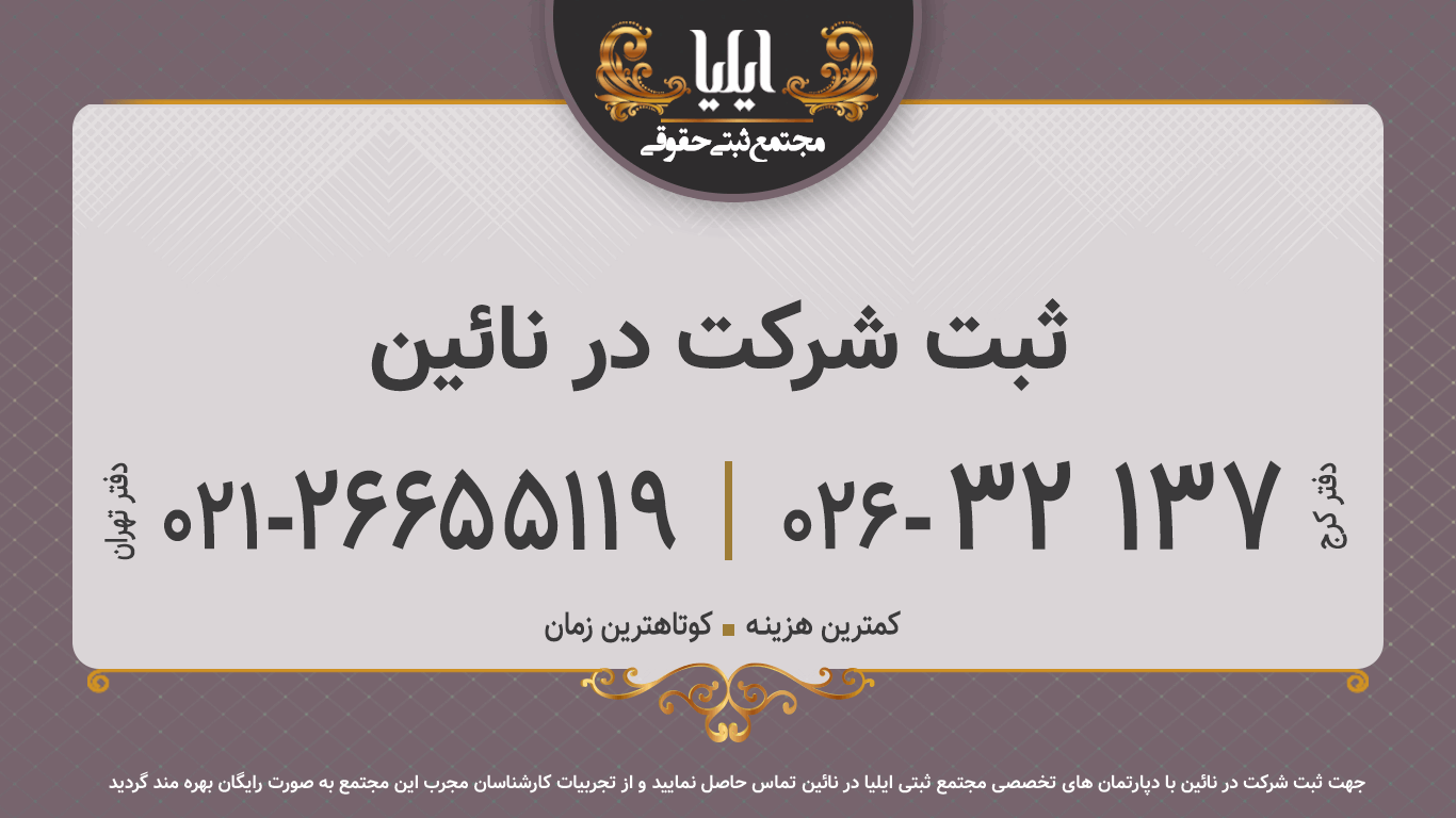 ثبت شرکت در نائین